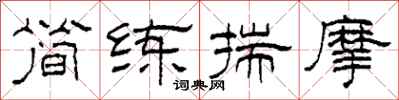 柯春海简练揣摩隶书怎么写