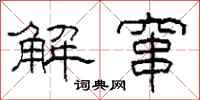 柯春海解窜隶书怎么写