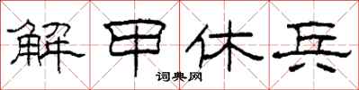 柯春海解甲休兵隶书怎么写