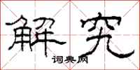 柯春海解究隶书怎么写