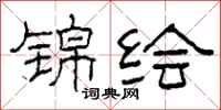 柯春海锦绘隶书怎么写