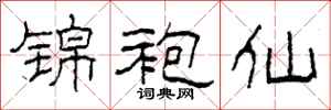 柯春海锦袍仙隶书怎么写