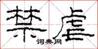 柯春海禁虐隶书怎么写