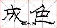 柯春海成色隶书怎么写
