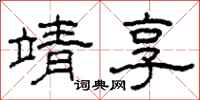 柯春海靖享隶书怎么写