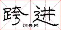 柯春海跨进隶书怎么写