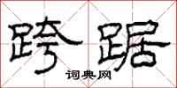 柯春海跨踞隶书怎么写