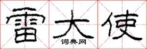 柯春海雷大使隶书怎么写