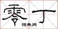 柯春海零丁隶书怎么写