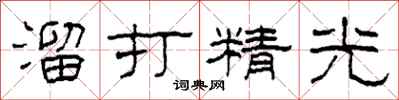 柯春海溜打精光隶书怎么写