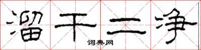 柯春海溜干二净隶书怎么写