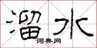 柯春海溜水隶书怎么写