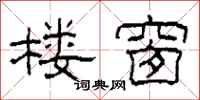 柯春海楼窗隶书怎么写