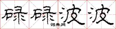 柯春海碌碌波波隶书怎么写