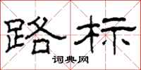 柯春海路标隶书怎么写