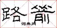 柯春海路箭隶书怎么写