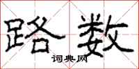 柯春海路数隶书怎么写