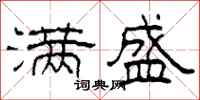 柯春海满盛隶书怎么写