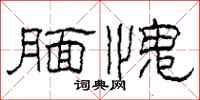 柯春海腼愧隶书怎么写