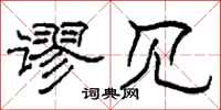 柯春海谬见隶书怎么写