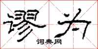 柯春海谬为隶书怎么写