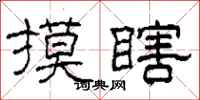 柯春海摸瞎隶书怎么写