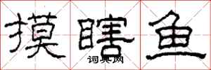 柯春海摸瞎鱼隶书怎么写
