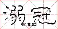 柯春海溺冠隶书怎么写