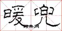 柯春海暖兜隶书怎么写