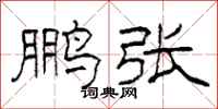 柯春海鹏张隶书怎么写