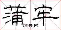 柯春海蒲牢隶书怎么写