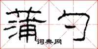 柯春海蒲勺隶书怎么写
