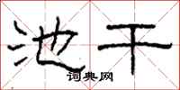 柯春海池干隶书怎么写