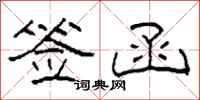 柯春海签函隶书怎么写