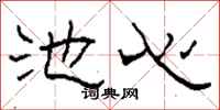 柯春海池心隶书怎么写