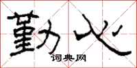 柯春海勤心隶书怎么写