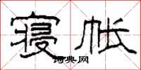 柯春海寝帐隶书怎么写