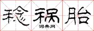 柯春海稔祸胎隶书怎么写