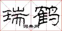 柯春海瑞鹤隶书怎么写