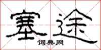 柯春海塞途隶书怎么写