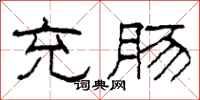 柯春海充肠隶书怎么写