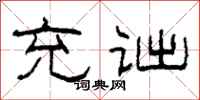 柯春海充诎隶书怎么写