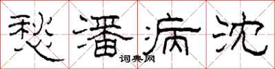 柯春海愁潘病沈隶书怎么写