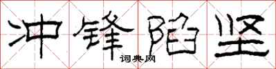 柯春海冲锋陷坚隶书怎么写
