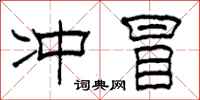 柯春海冲冒隶书怎么写