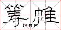 柯春海筹帷隶书怎么写