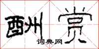 柯春海酬赏隶书怎么写