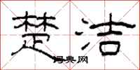 柯春海楚洁隶书怎么写