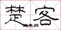 柯春海楚客隶书怎么写