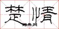 柯春海楚情隶书怎么写